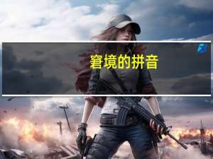 窘境的拼音（窘）