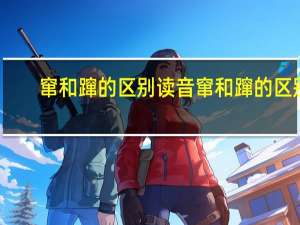 窜和蹿的区别读音 窜和蹿的区别