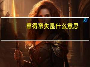 窜得窜失是什么意思