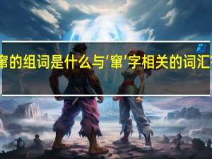 窜的组词是什么 与‘窜’字相关的词汇有哪些？