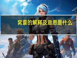 窝囊的解释及意思是什么