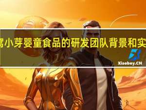 窝小芽婴童食品的研发团队背景和实力如何