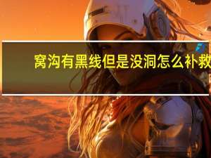 窝沟有黑线但是没洞怎么补救（窝沟有黑线但是没洞怎么治疗）