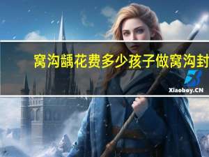 窝沟龋花费多少 孩子做窝沟封闭多少钱