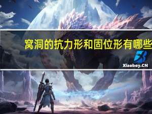 窝洞的抗力形和固位形有哪些 窝洞外形的制备要求是什么窝洞外形的制备要