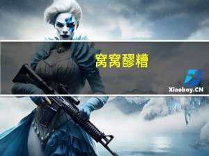 窝窝 醪糟(甜米酒)卡路里是多少