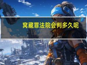 窝藏罪法院会判多久呢