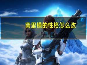 窝里横的性格怎么改
