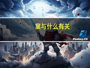 窠与什么有关