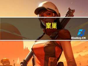 窠巢（关于窠巢的介绍）