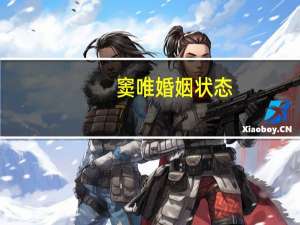 窦唯婚姻状态