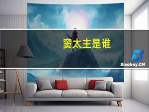 窦太主是谁