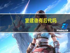 窦建德有后代吗