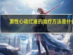 窦性心动过缓的治疗方法是什么（窦性心动过缓的治疗）