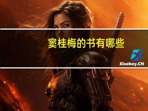 窦桂梅的书有哪些