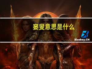 窭叟意思是什么