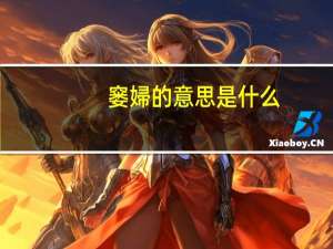 窭婦的意思是什么