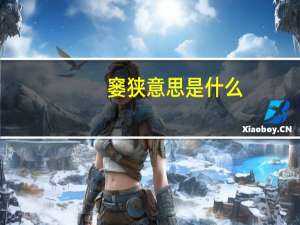 窭狭意思是什么