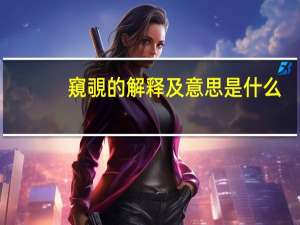 窺覗的解释及意思是什么