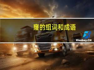 窿的组词和成语（窿的组词）