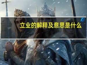 立业的解释及意思是什么