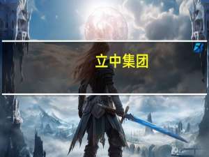 立中集团：公司生产的高导热铸造铝合金材料已直接供应比亚迪等智能电子生产企业
