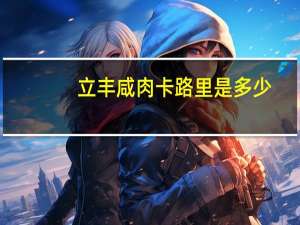 立丰 咸肉卡路里是多少