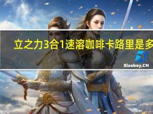 立之力 3合1速溶咖啡卡路里是多少