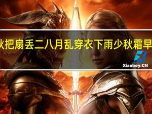 立了秋把扇丢二八月乱穿衣下雨少秋霜早是什么意思