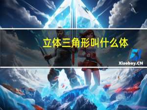 立体三角形叫什么体