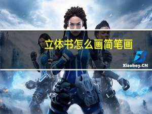 立体书怎么画简笔画