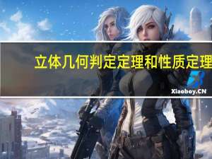 立体几何判定定理和性质定理