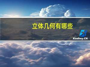 立体几何有哪些