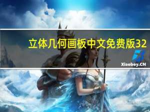 立体几何画板中文免费版 32/64位 免注册码版（立体几何画板中文免费版 32/64位 免注册码版功能简介）