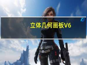 立体几何画板 V6.1.6.3 免费版（立体几何画板 V6.1.6.3 免费版功能简介）