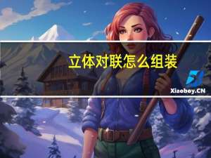 立体对联怎么组装