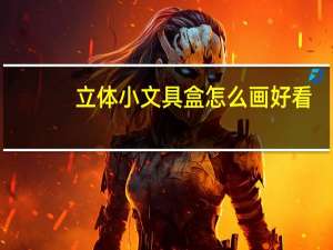 立体小文具盒怎么画好看