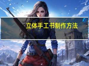 立体手工书制作方法