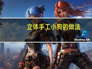 立体手工小狗的做法