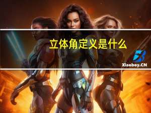 立体角定义是什么