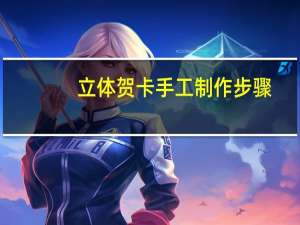 立体贺卡手工制作步骤