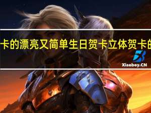立体贺卡的漂亮又简单生日贺卡 立体贺卡的漂亮又简单