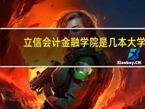 立信会计金融学院是几本大学