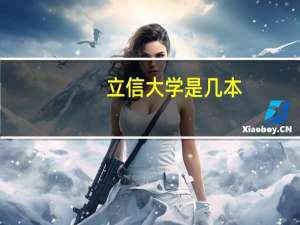 立信大学是几本
