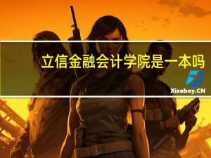 立信金融会计学院是一本吗？