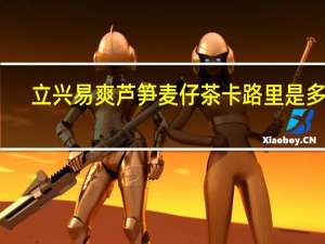 立兴 易爽 芦笋麦仔茶卡路里是多少
