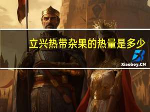 立兴 热带杂果的热量是多少