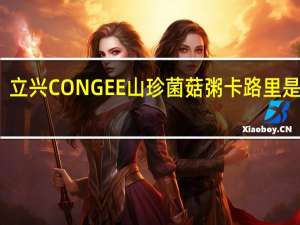 立兴 CONGEE 山珍菌菇粥卡路里是多少