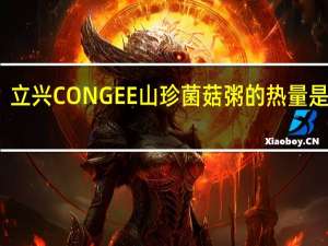 立兴 CONGEE 山珍菌菇粥的热量是多少