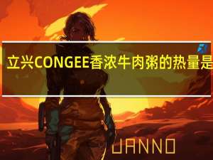立兴 CONGEE 香浓牛肉粥的热量是多少